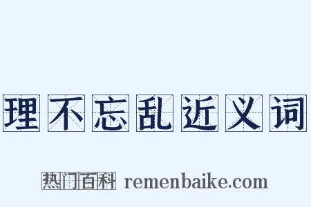 理不忘乱近义词是什么意思的图片